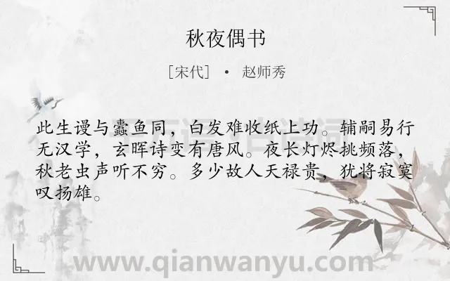 《秋夜偶书》作者是宋代的赵师秀.诗词全文约共64字.