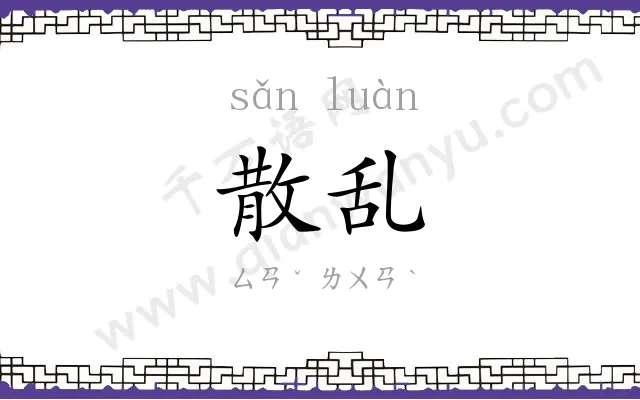 散乱