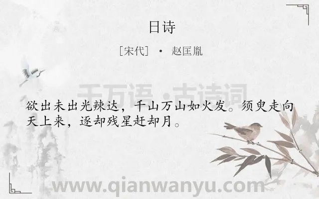 《日诗》作者是宋代的赵匡胤.诗词全文约共32字.