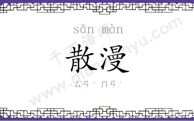 散漫