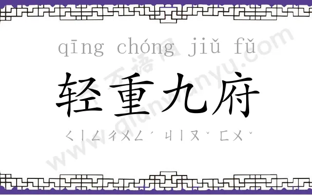 轻重九府