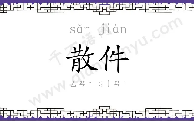 散件