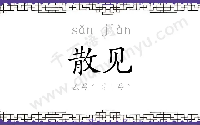 散见