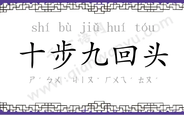 十步九回头