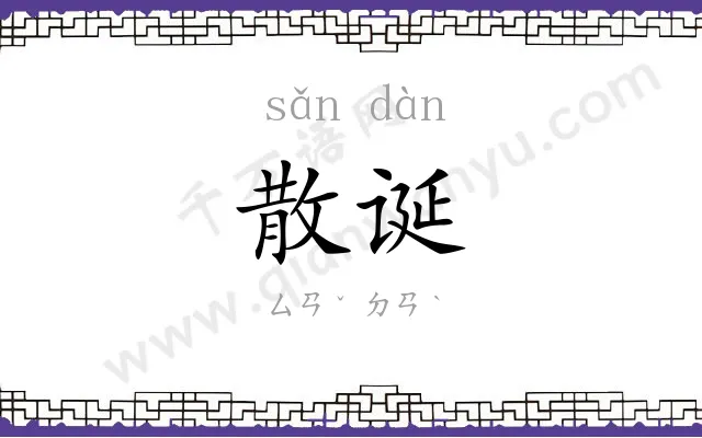 散诞