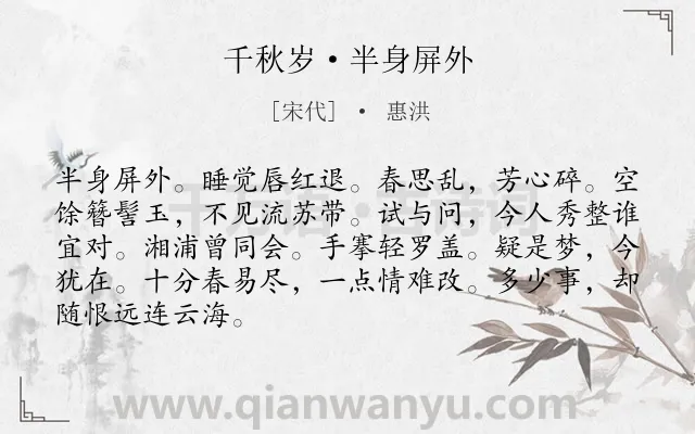 《千秋岁·半身屏外》作者是宋代的惠洪.本诗词属于婉约;妇女;相思类诗词.诗词全文约共87字.