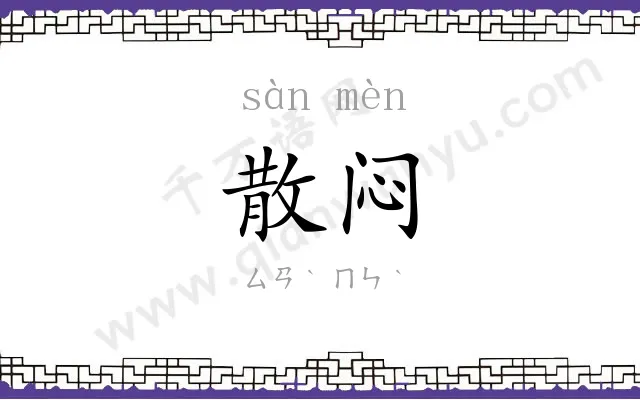 散闷
