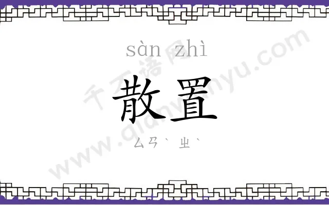 散置