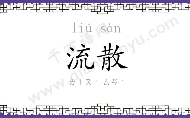 流散