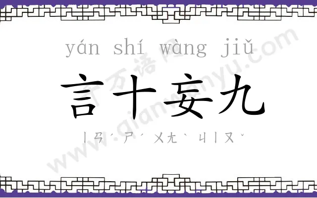 言十妄九