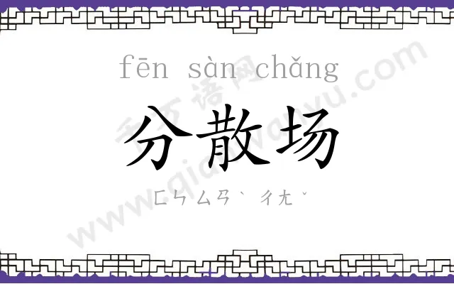 分散场