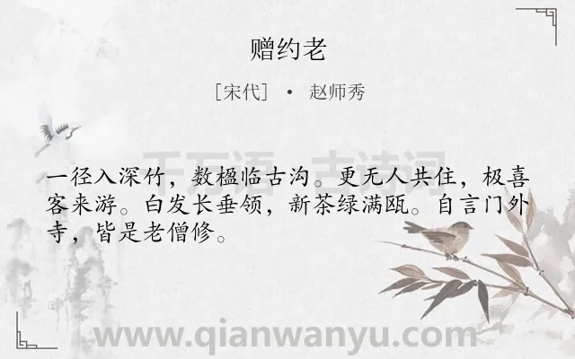 《赠约老》作者是宋代的赵师秀.诗词全文约共48字.