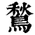 鶖(清·印刷字体·康熙字典)