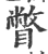 瞥(宋·印刷字体·广韵)
