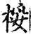 桵(宋·印刷字体·增韵)