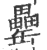 罍(宋·印刷字体·广韵)
