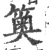 䉛(宋·印刷字体·广韵)