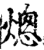 熜(宋·印刷字体·增韵)