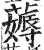薅(明·印刷字体·洪武正韵)