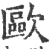 歐(宋·印刷字体·广韵)