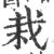 栽(宋·印刷字体·广韵)