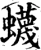蠛(宋·印刷字体·增韵)