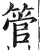 管(明·印刷字体·洪武正韵)