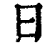 日(清·印刷字体·康熙字典)