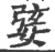 婱(宋·印刷字体·广韵)
