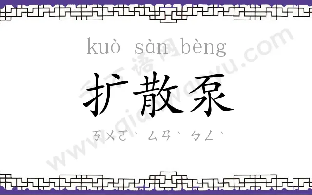 扩散泵