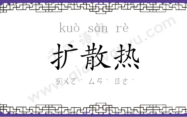 扩散热