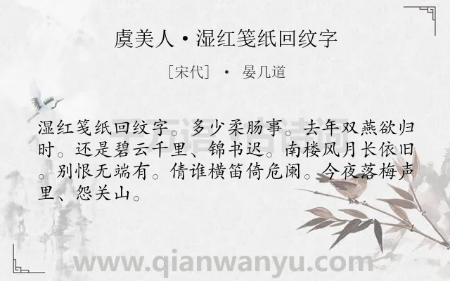 《虞美人·湿红笺纸回纹字》作者是宋代的晏几道.本诗词属于女子;相思;惆怅类诗词.诗词全文约共66字.