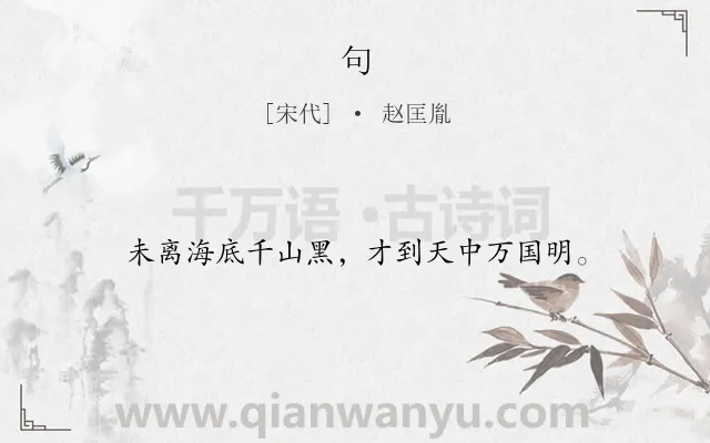 《句》作者是宋代的赵匡胤.本诗词属于二年级;一年级类诗词.诗词全文约共16字.