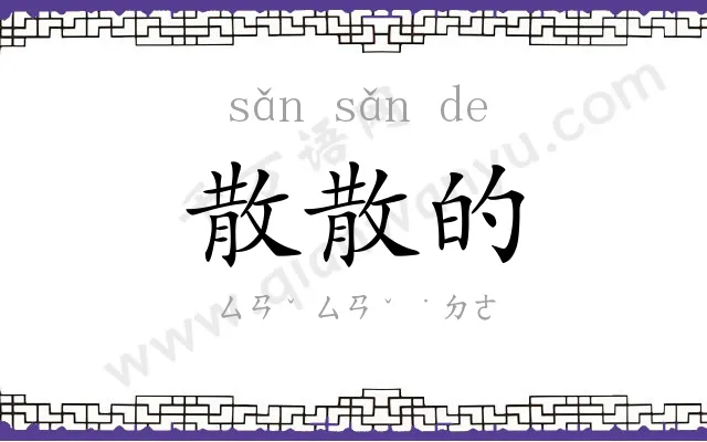 散散的