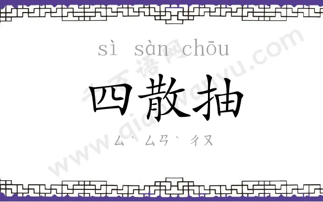 四散抽