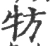 牥(宋·印刷字体·广韵)