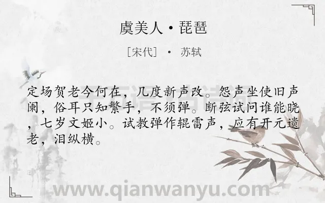 《虞美人·琵琶》作者是宋代的苏轼.本诗词属于音乐;怀古伤今类诗词.诗词全文约共66字.