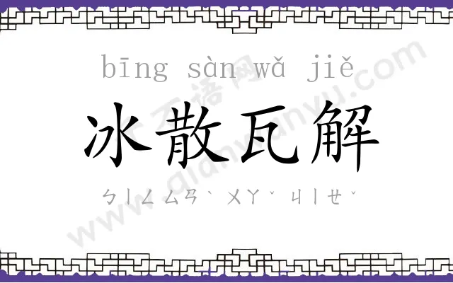 冰散瓦解