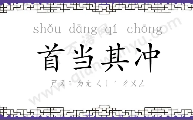 首当其冲