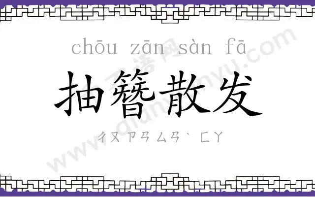 抽簪散发