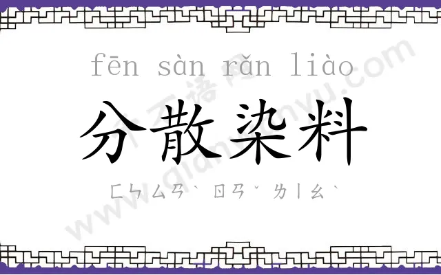 分散染料