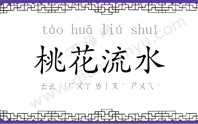 桃花流水