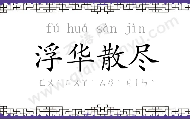 浮华散尽