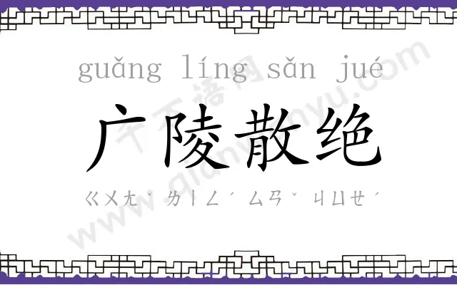广陵散绝