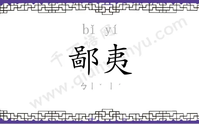 鄙夷