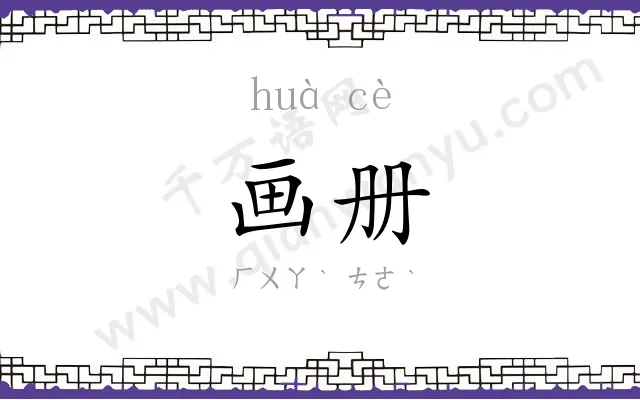 画册