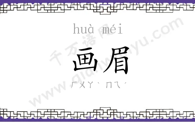 画眉