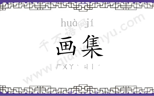 画集
