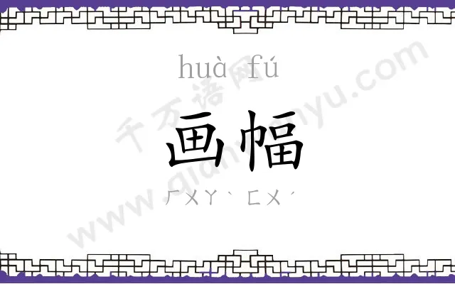 画幅
