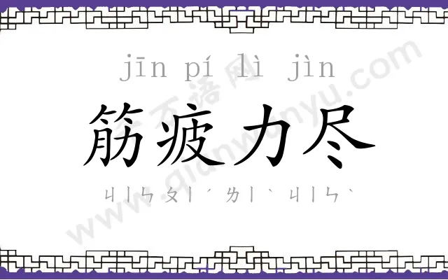 筋疲力尽